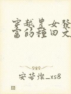 穿越农女发家致富的种田文封面