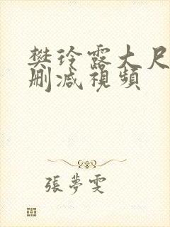 樊玲露大尺度无删减视频封面