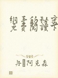 纲手的秘密漫画免费阅读下拉式最新章节