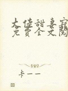 大佬甜妻宠上天免费全文阅读