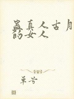 蛊真人古月方源的女人封面