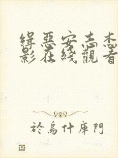 缉恶安志杰版电影在线观看免费封面