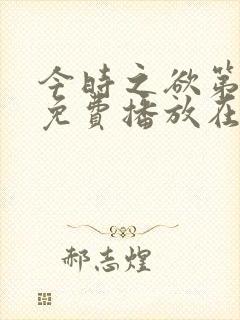 今时之欲第2季免费播放在线观看