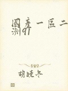 国产一区二区亚洲91