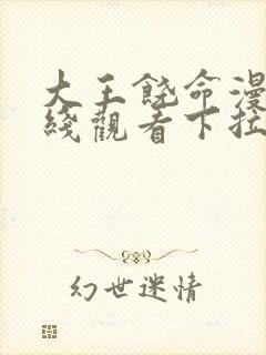 大王饶命漫画在线观看下拉式漫画封面