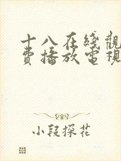 十八在线观看免费播放电视剧大全漫