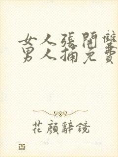 女人张开双腿让男人捅免费视频