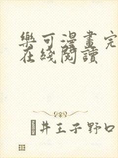 乐可漫画完整版在线阅读