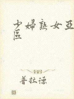 少妇熟女亚洲一区