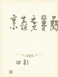 重生之医品嫡女小说免费阅读