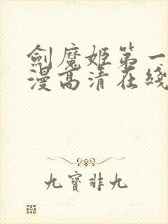 剑魔姬第一季动漫高清在线观看