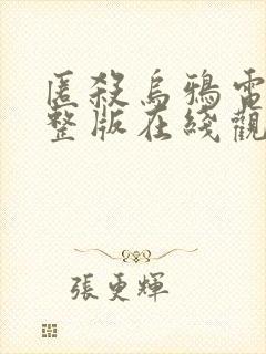 匿杀乌鸦电影完整版在线观看