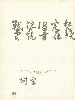 战狼18完整免费观看在线播放版