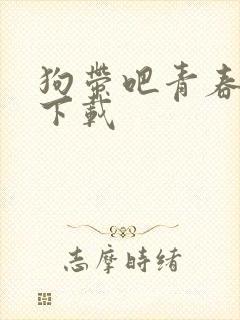 狗带吧青春全文下载
