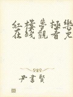 红楼梦极乐宝鉴在线观看免费版高清