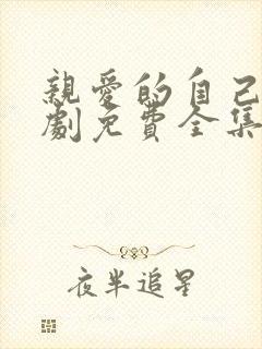 亲爱的自己电视剧免费全集在线观看高清