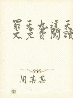 罗天九道天书全文免费阅读笔趣阁