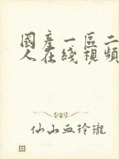 国产一区二区成人在线视频