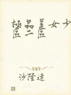 极品美女少妇一区二区