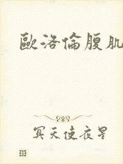 欧洛伦腹肌内裤