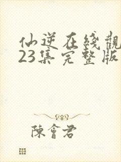 仙逆在线观看123集完整版高清