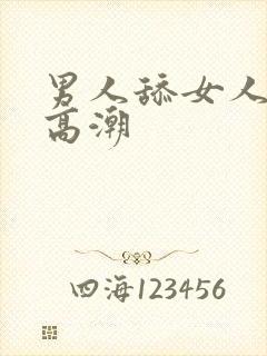 男人舔女人下体高潮