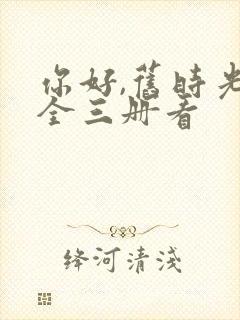 你好,旧时光:全三册看