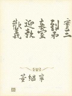 欢迎来到实力主义教室第三季免费观看