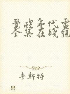 觉醒年代电视剧全集在线观看免费