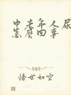 中老年人尿不尽怎么回事