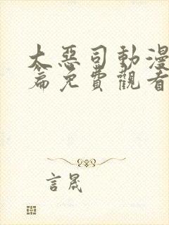 大恶司动漫番外篇免费观看