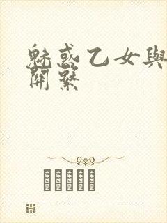 魅惑乙女与白浊关系