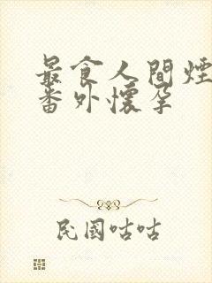 最食人间烟火气番外怀孕封面