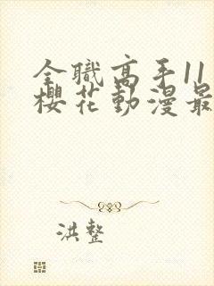 全职高手11季樱花动漫最新更新内容