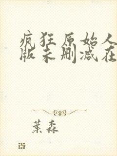 疯狂原始人完整版未删减在线免费观看