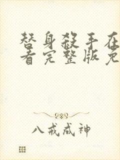 替身杀手在线观看完整版免费高清