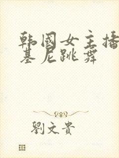 韩国女主播穿比基尼跳舞