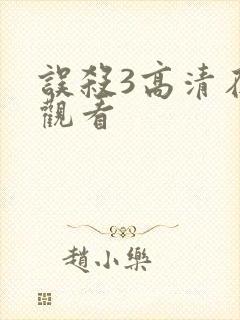 误杀3高清在线观看