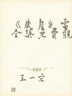 《岁月》电视剧全集免费观看