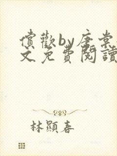 偿欢by唐棠全文免费阅读笔趣阁