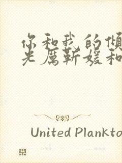 你和我的倾城时光厉靳媛和谁在一起