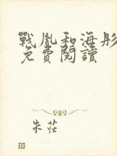 战胤和海彤全文免费阅读