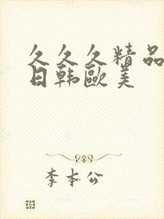 久久久精品国产日韩欧美