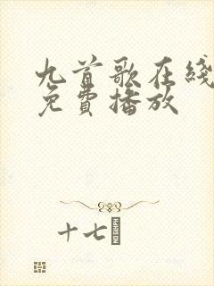 九首歌在线观看免费播放