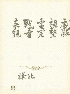 来战电视剧免费观看完整版高清