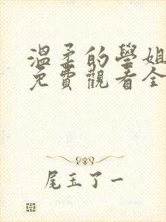 温柔的学姐动漫免费观看全集高清封面