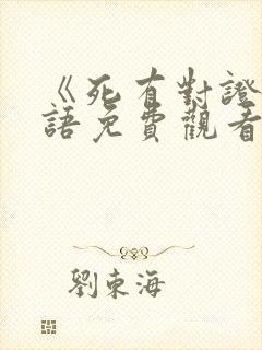 《死有对证》国语免费观看