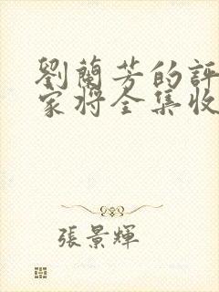 刘兰芳的评书呼家将全集收听封面