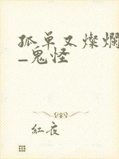 孤单又灿烂的神_鬼怪