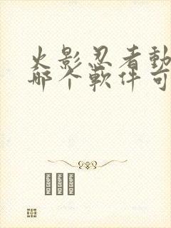 火影忍者动漫在哪个软件可以看封面